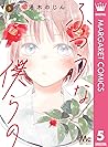 ふつうな僕らの 5 (マーガレットコミックスDIGITAL) (Japanese Edition)