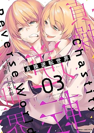 貞操逆転世界 3 [Teisou Gyakuten Sekai 3] (Chastity Reverse World, #3)
