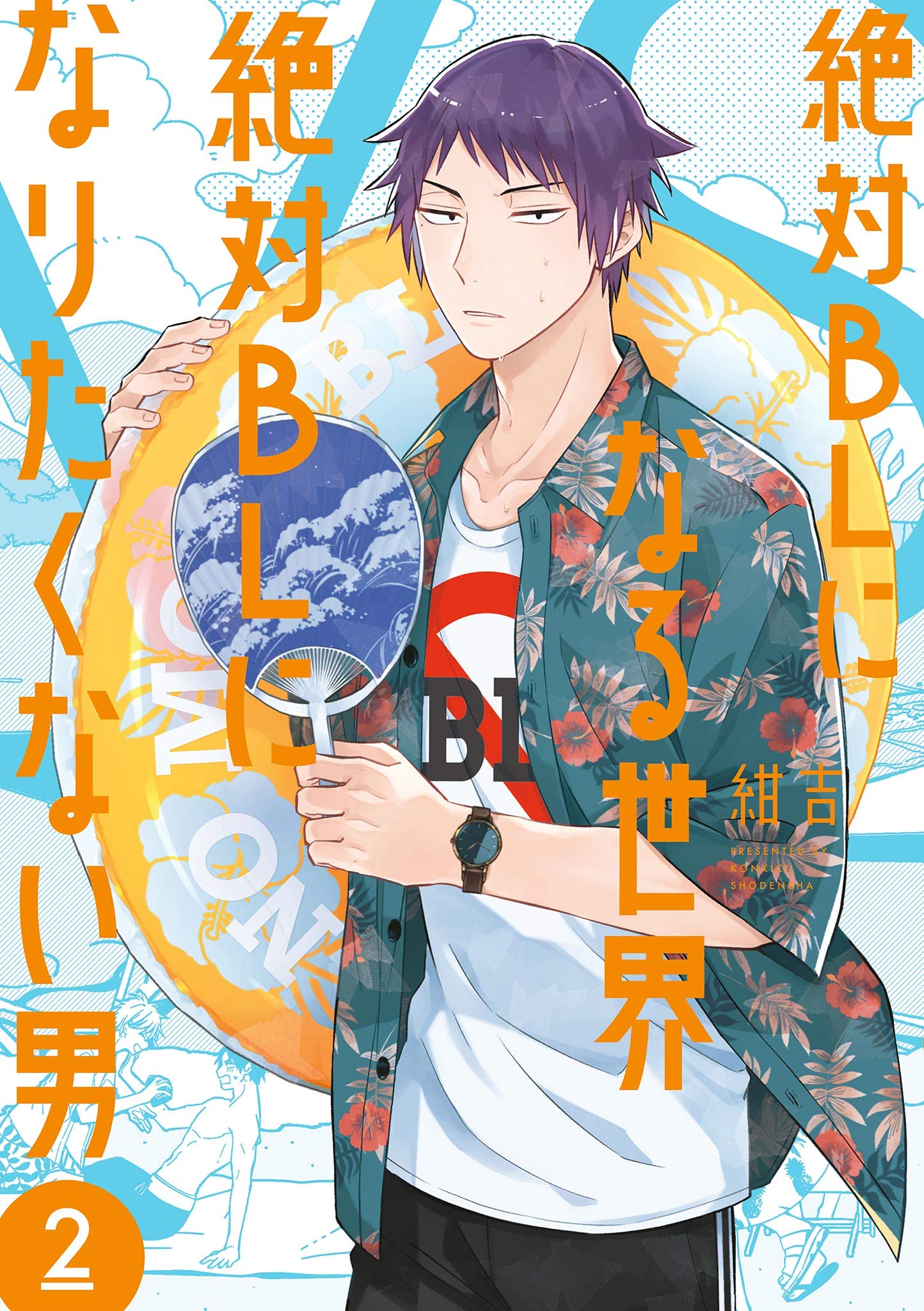 絶対BLになる世界 VS 絶対BLになりたくない男 2 [Zettai BL ni Naru Sekai Vs Zettai BL ni Naritakunai Otoko 2] (Kindle Edition)