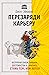 Перезаряди карьеру. Встряхни связи, навыки, достоинства и, наконец, стань тем, кем хотел