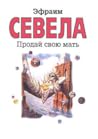 Продай свою мать