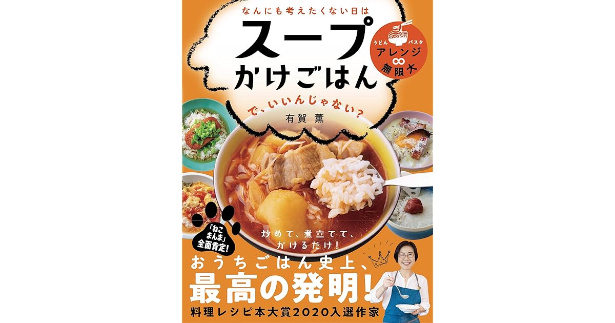 なんにも考えたくない日は スープかけごはん で いいんじゃない By 有賀薫