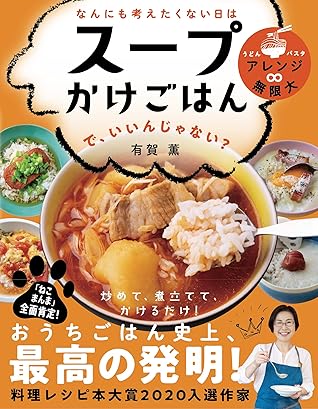 なんにも考えたくない日は スープかけごはん で いいんじゃない By 有賀薫