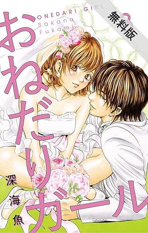 おねだりガール マイクロ ３ 期間限定 無料お試し版 By 深海魚