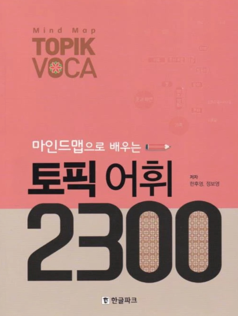 마인드맵으로 배우는 토픽 어휘 2300 (Paperback)