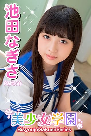 美少女学園 池田なぎさ Part 60 By 池田なぎさ