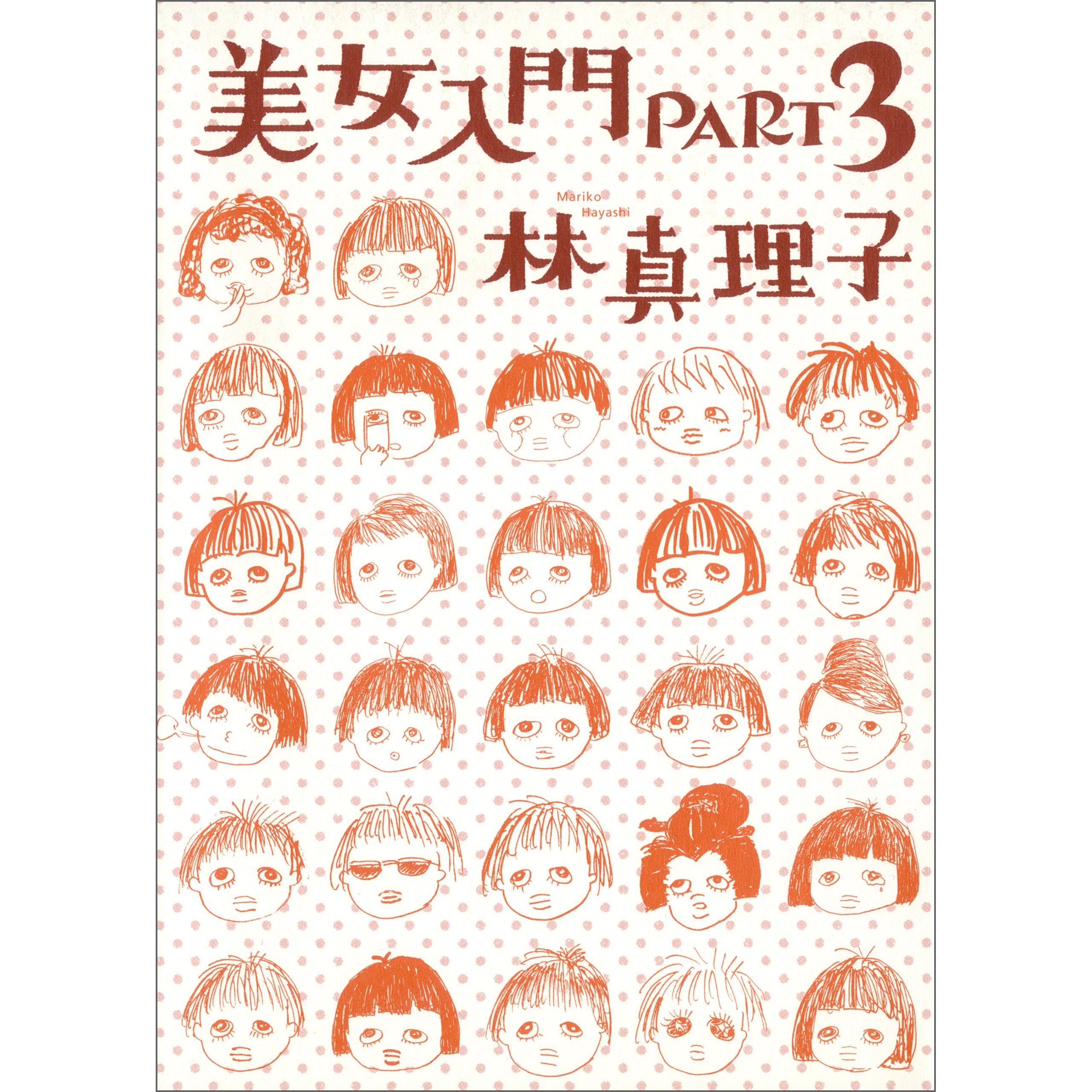 美女入門part3 美女入門シリーズby 林真理子