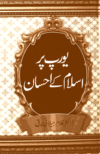 Europe Par Islam Ke Ehsan / یورپ پر اسلام کے احسان