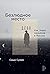 Безлюдное место: Как ловят маньяков в России (Russian Edition)