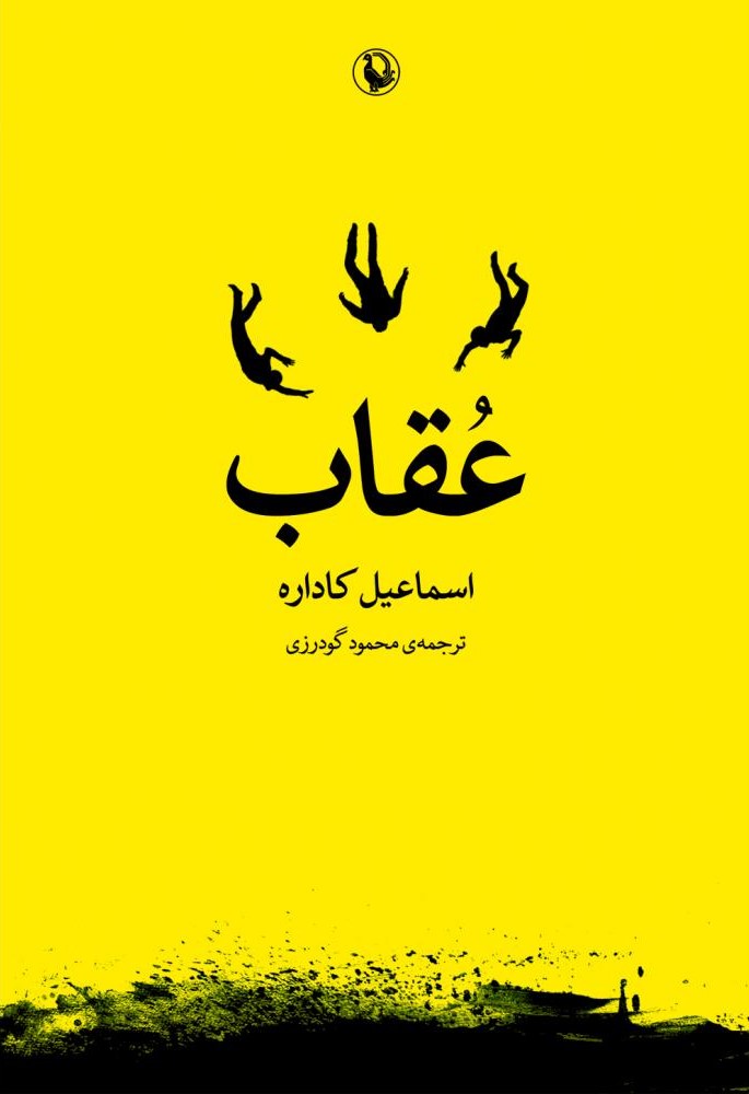 عقاب (Paperback)