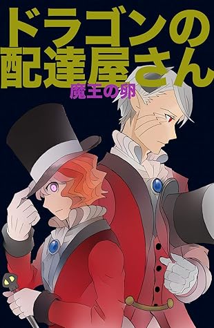 魔王の卵 ドラゴンの配達屋さん By でるぽい