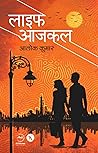 Life Aajkal : लाइ...
