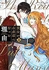 彼女が公爵邸に行った理由 3 (フロース コミック) [Kanojo ga Kōshaku-Tei ni Itta Riy... by Whale