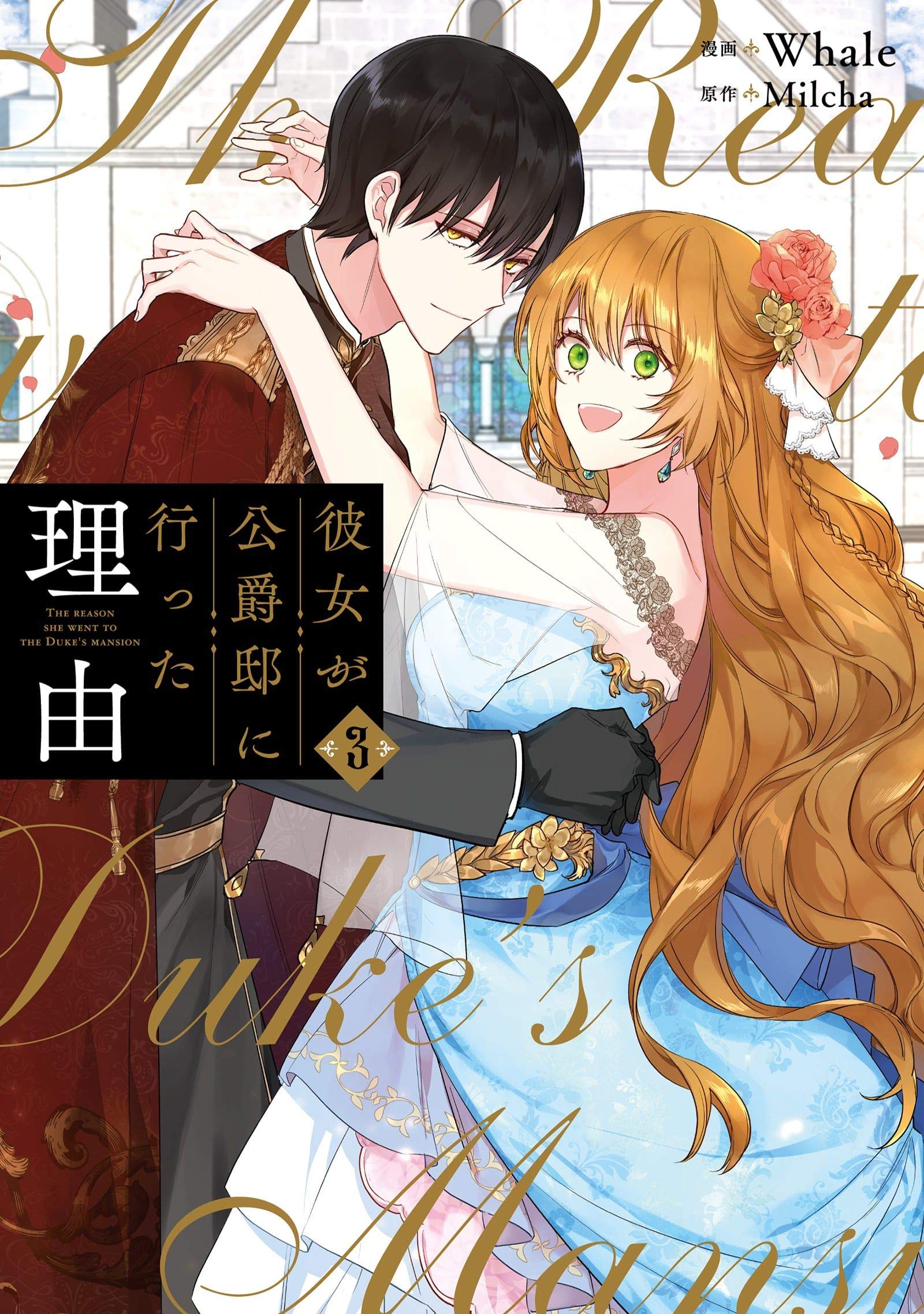 彼女が公爵邸に行った理由 3 (フロース コミック) [Kanojo ga Kōshaku-Tei ni Itta Riyū 3]