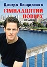 Сімнадцятий поверх by Дмитро Бондаренко Сімнадцятий поверх by Дмитро Бондаренко