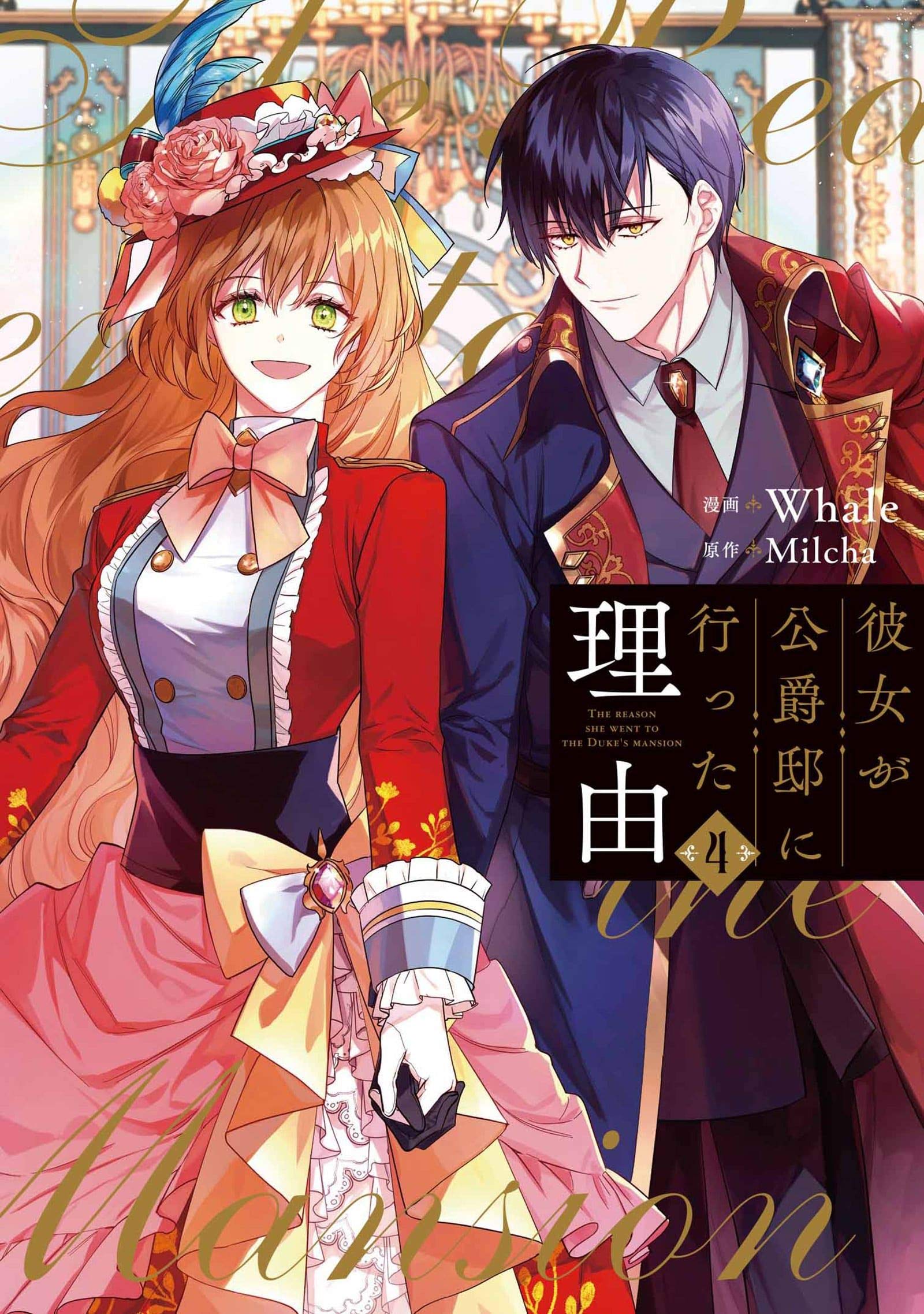 彼女が公爵邸に行った理由 4 (フロース コミック) [Kanojo ga Kōshaku-Tei ni Itta Riyū 4]