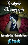 நிலமும் பொழுதும்: Earth is Old and Time is Deep (Tamil Edition) Book cover for நிலமும் பொழுதும்: Earth is Old and Time is Deep (Tamil Edition)