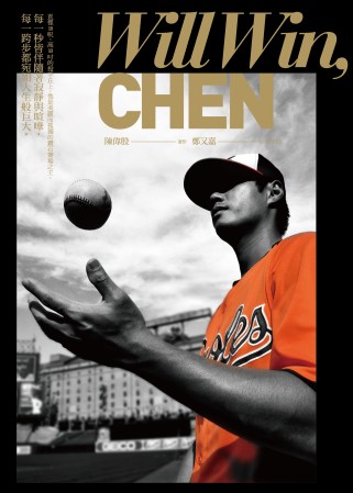 Will Win, CHEN（旅美投手陳偉殷首本棒球生涯記事）