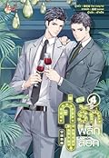 คู่ (จิ้น) รัก พลิกล็อก เล่ม 4