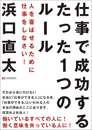 仕事で成功するたった1つのルール 人を喜ばせるために仕事をしなさい By 浜口 直太