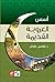 أسس العروبة القديمة by إبراهيم علوش