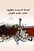 الرسالة السياسية لهوليوود ؛ تفكيك الفيلم الأمريكي by إبراهيم علوش