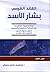 القائد القومي بشار الأسد by إبراهيم علوش
