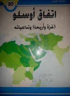 إتفاق أوسلو وتداعياته