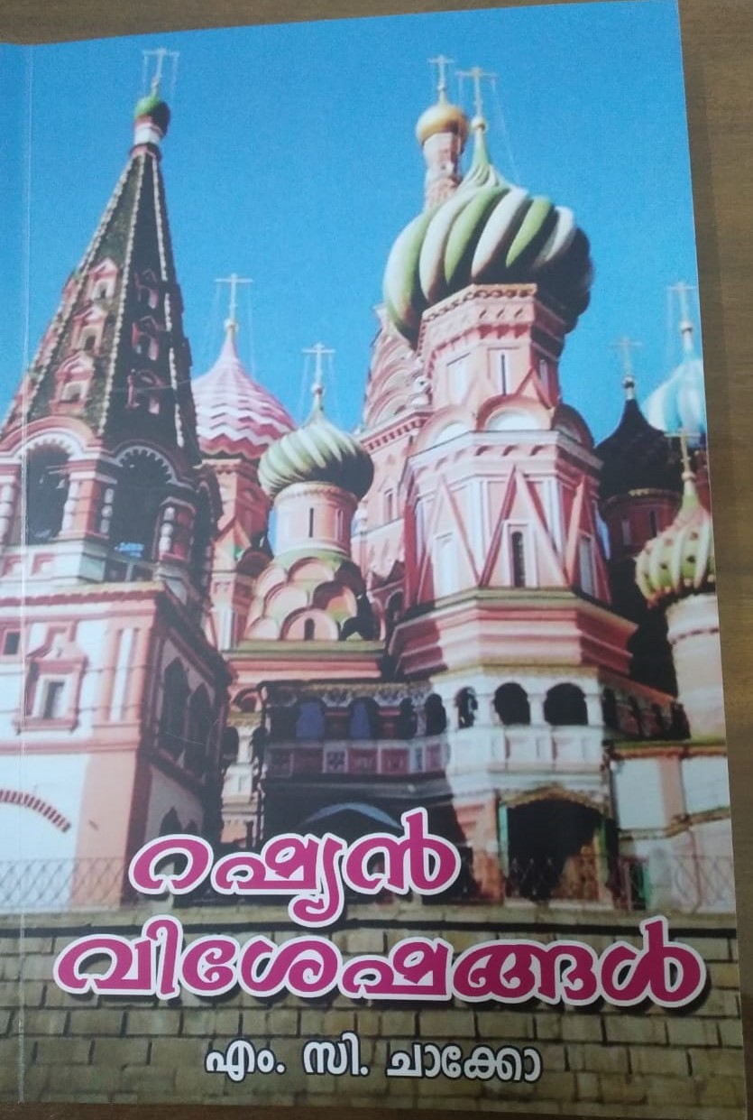Russian Visheshangal | റഷ്യൻ വിശേഷങ്ങൾ