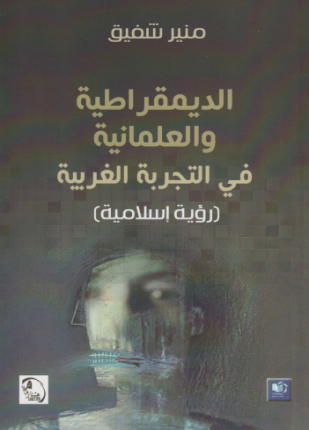الديمقراطية والعلمانية في التجربة الغربية (Paperback)