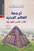 ترجمة العالم الجديد ؛ الكتاب المقدس لشهود يهوه - دراسة مقارنة