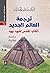ترجمة العالم الجديد ؛ الكتاب المقدس لشهود يهوه - دراسة مقارنة