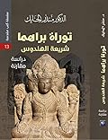 توراة براهما شريعة الهندوس - دراسة مقارنة