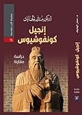 إنجيل كونفوشيوس - دراسة مقارنة