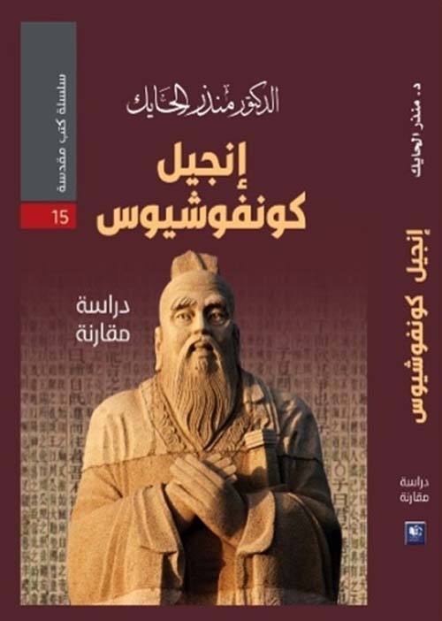 إنجيل كونفوشيوس - دراسة مقارنة (Paperback)