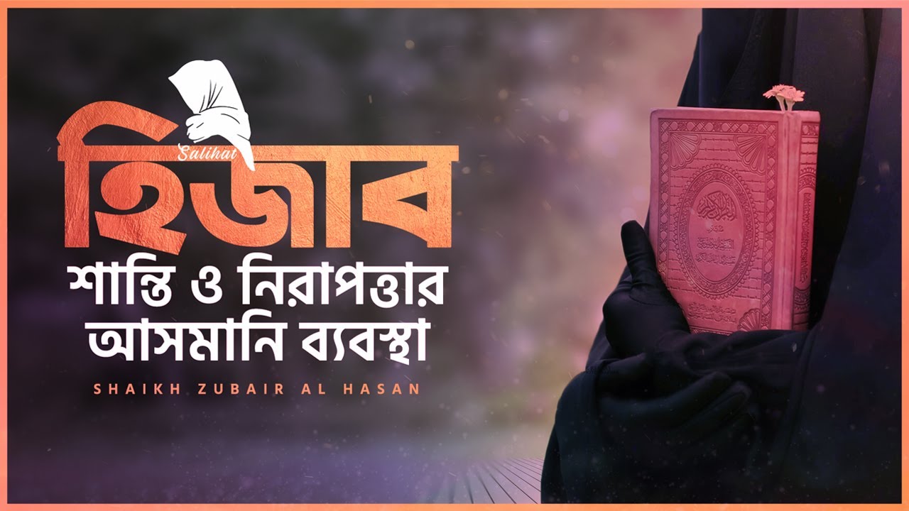 Home / মিডিয়া / Salihat িটম / SALIHAT || হিজাব || শান্তি ও নিরাপত্তার আসমানি ব্যবস্থা || Shaikh Zubair Al Hasan SALIHAT || হিজাব || শান্তি ও নিরাপত্তার আসমানি ব্যবস্থা || Shaikh Zubair Al Hasan	 SALIHAT || হিজাব || শান্তি ও নিরাপত্তার আসমানি ব্যবস্থা ||