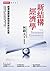 新結構經濟學：經濟發展理論和政策的反思