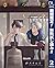【単話売】恋をするつもりはなかった 2