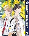 【単話売】ふれないでリトルスター【期間限定無料】 2 (ドットブルームコミックスDIGITAL) (Japanese Edition)