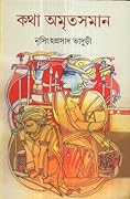 কথা অমৃতসমান ৬