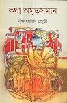 কথা অমৃতসমান ৬