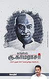 கு.காமராஜர்-காங்கிரஸ்: 1921-1967 Tamil Nadu Political History (Tamil Edition)