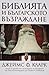 Библията и Българското Възраждане