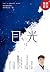 目光（陶勇医生首部文学随笔，董卿《朗读者》感动推荐，周...