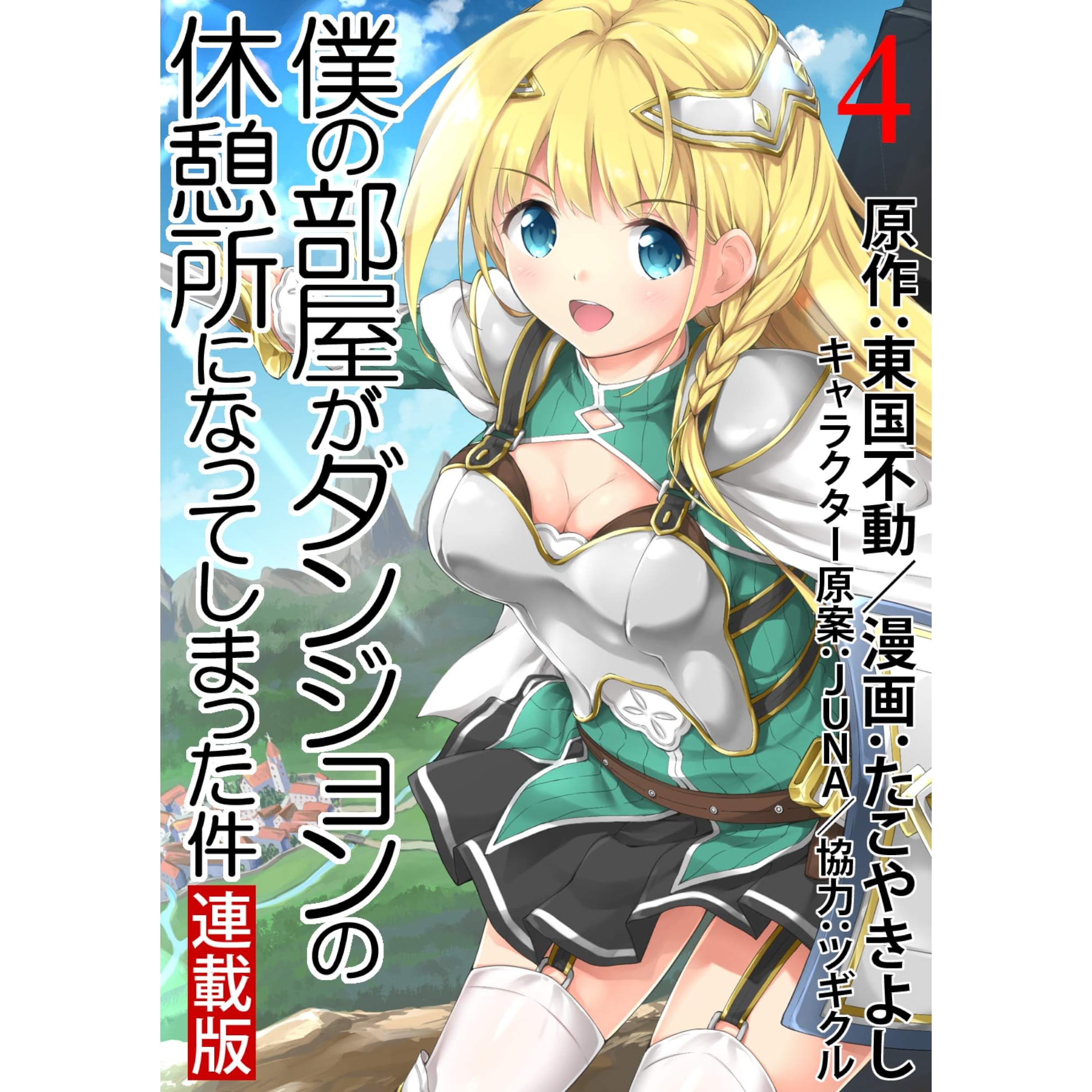 僕の部屋がダンジョンの休憩所になってしまった件 Webコミックガンマ連載版 第4話 By 東国不動