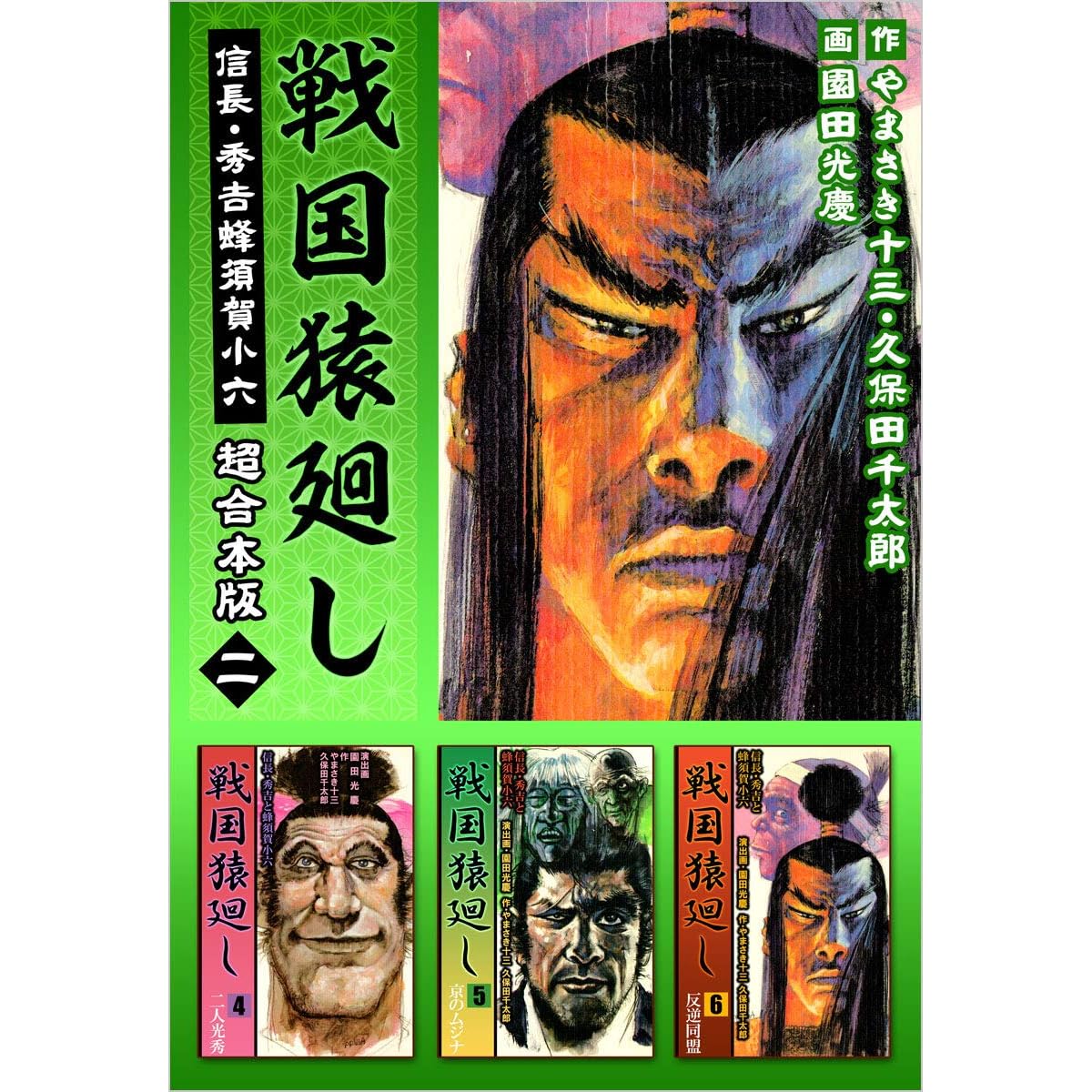 戦国猿廻し 信長 秀吉と蜂須賀小六 超合本版 二 By やまさき十三