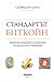 Стандартът Биткойн: Децентрализираната алтернатива на централното банкиране