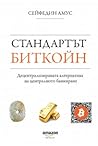 Стандартът Биткой...