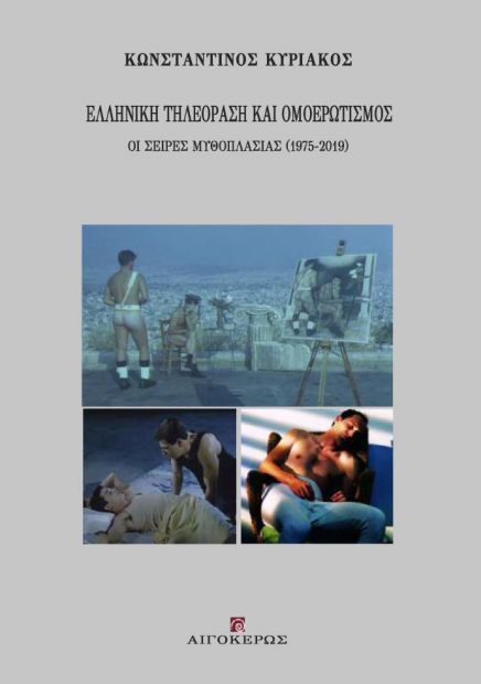 Ελληνική τηλεόραση και Oμοερωτισμός