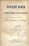 Перший вінок
